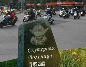 Прощай, вольница мопедная!